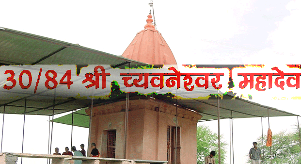 श्री च्यवनेश्वर महादेव
