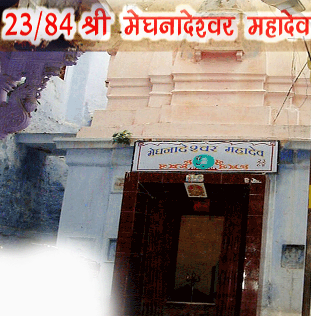 श्री मेघनादेश्वर महादेव
