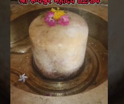 श्री रूपेश्वर महादेव